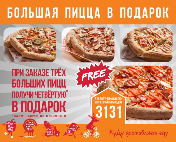 Большая  пицца в подарок