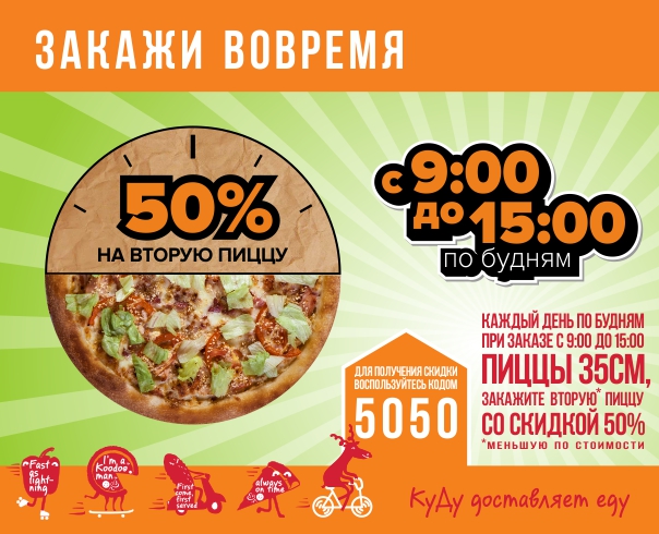 Успей вовремя!